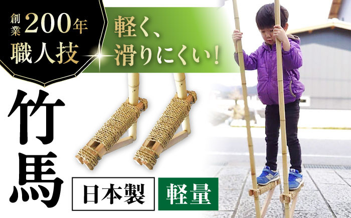 
創業200年竹専門店が作る本物の竹馬
