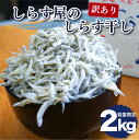 【ふるさと納税】旬の味覚を手軽に! 数量限定 訳あり しらす屋のしらす干し 2kg 釜揚げしらす 大きめ 家庭用 しらす干し こだわり 天日塩 魚介類 魚 食品 ふっくら お取り寄せ 冷凍 国産 愛知県 碧南市 送料無料