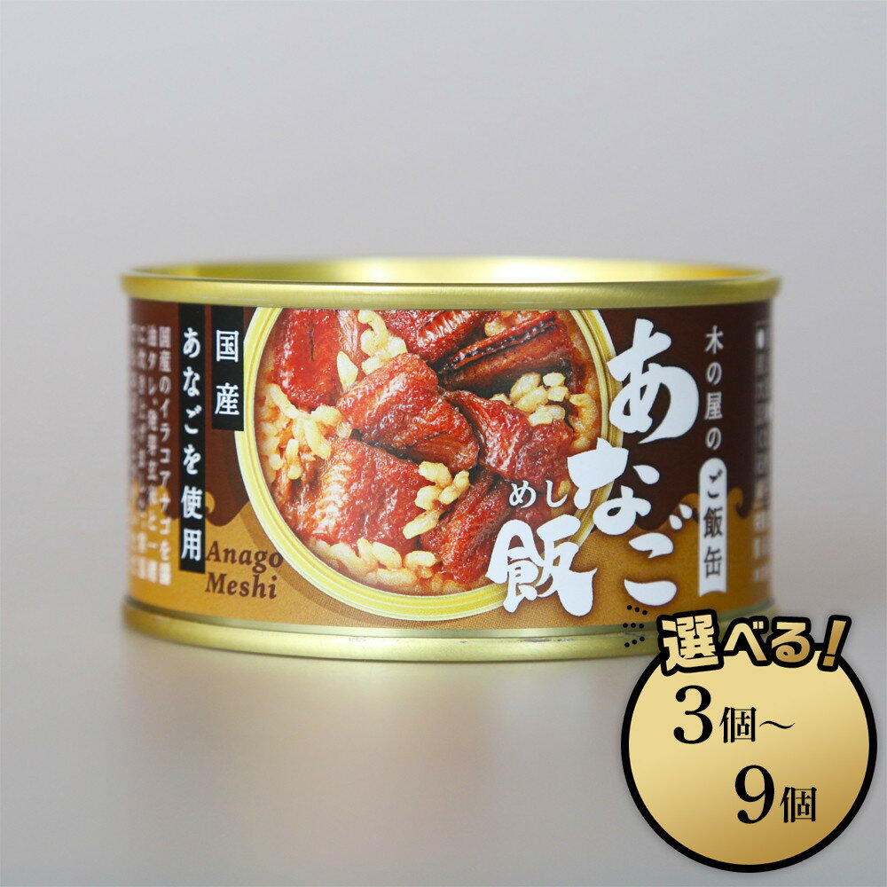 【ふるさと納税】木の屋石巻水産　美里町直売所「防災備蓄・木の屋のご飯缶」あなご飯 ＜ 3缶セット～ 選べる ＞ | 食品 加工食品 人気 おすすめ 送料無料
