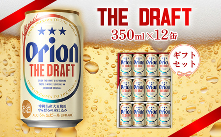 【オリオンビール】オリオン ザ・ドラフト ギフトセット 350ml×12缶 オリオンビール ドラフト ビール ギフト ビール ギフト