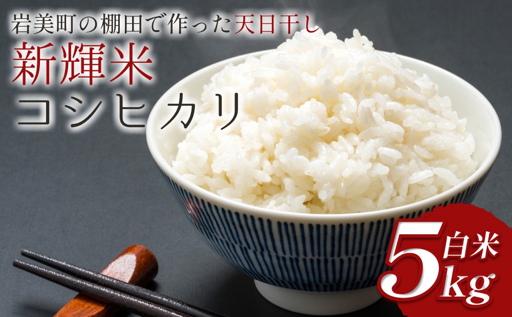 
                  棚田で作った新輝米（コシヒカリ）天日干し ５kg｜鳥取 岩美 お米 米 棚田 横尾棚田 【31011】
                
