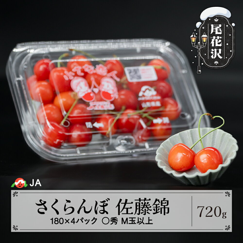 【ふるさと納税】先行予約 さくらんぼ 佐藤錦 ◯秀 M玉以上 180g×4パック 計720g フードパック 2026年産 令和8年産 サクランボ 果物 果樹 フルーツ 送料無料 ja-snmmp800