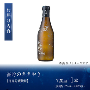 ＜先行予約受付中・2024年5月上旬より順次発送予定＞海底貯蔵 麦焼酎 香吟のささやき(720ml・1本)大分県産 国産 焼酎 麦 酒 25度 糖質ゼロ 海底酒 熟成 大分県 佐伯市【FP025】【フ