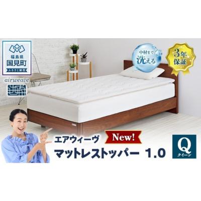 ふるさと納税 国見町 エアウィーヴ マットレストッパー1.0 クイーン