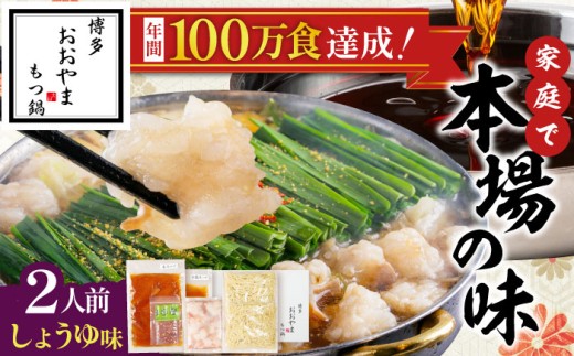 「おおやま」博多もつ鍋(しょうゆ味/2人前) 吉富町/株式会社吉浦コーポレーション [BGAD019] もつ モツ鍋 もつ鍋 もつなべ 鍋 しょうゆ 醤油 牛肉 牛 ホルモン 麺 ちゃんぽん 福岡県
