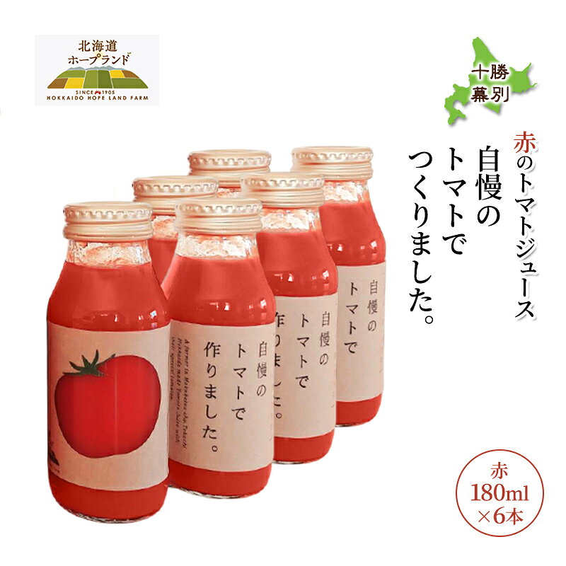 【ふるさと納税】【先行予約】糖度平均9～10度！十勝 幕別産 ミニトマトジュース「自慢のトマトでつくりました。」赤160ml×6本［北海道ホープランド農場］食塩無添加【 トマト ミニトマト 飲料 野菜ジュース リコピン 北海道 】　お届け：2027年1月中旬から順次発送