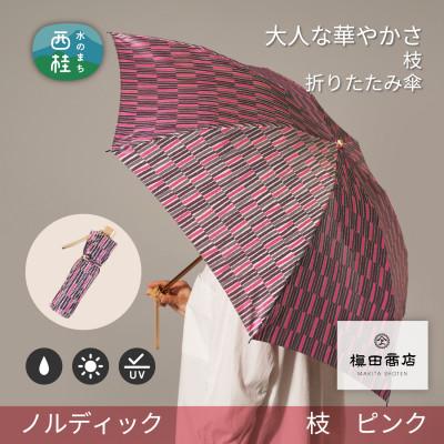 ふるさと納税 西桂町 婦人折りたたみ傘　ノルディック　枝(ピンク)槙田商店の傘職人が作る北欧テイストのおしゃれな晴雨兼用傘