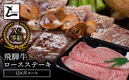 A5飛騨牛ロースステーキ12か月コース