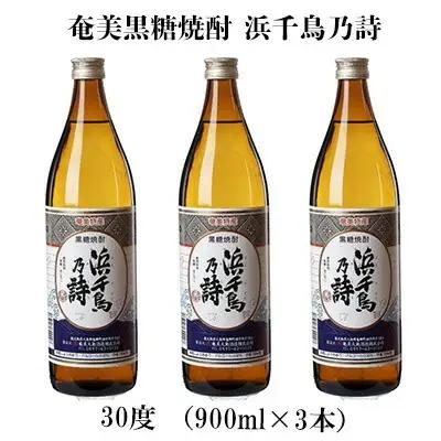 奄美黒糖焼酎 浜千鳥乃詩 30度（900ml×3本） 黒糖 焼酎