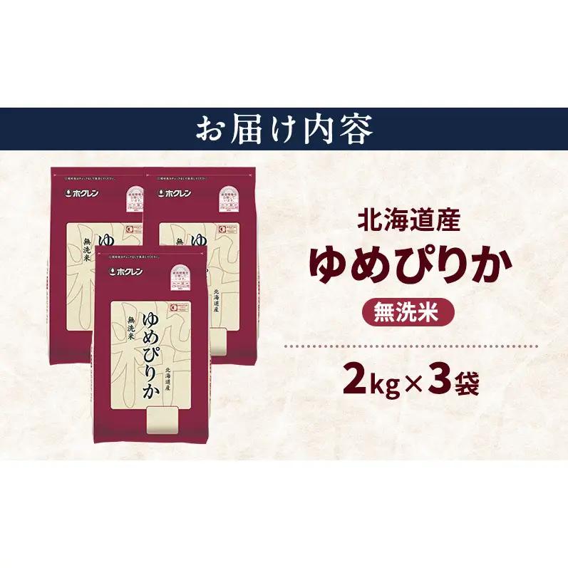 ゆめぴりか 北海道産 無洗米 特A ゆめぴりか【6kg】