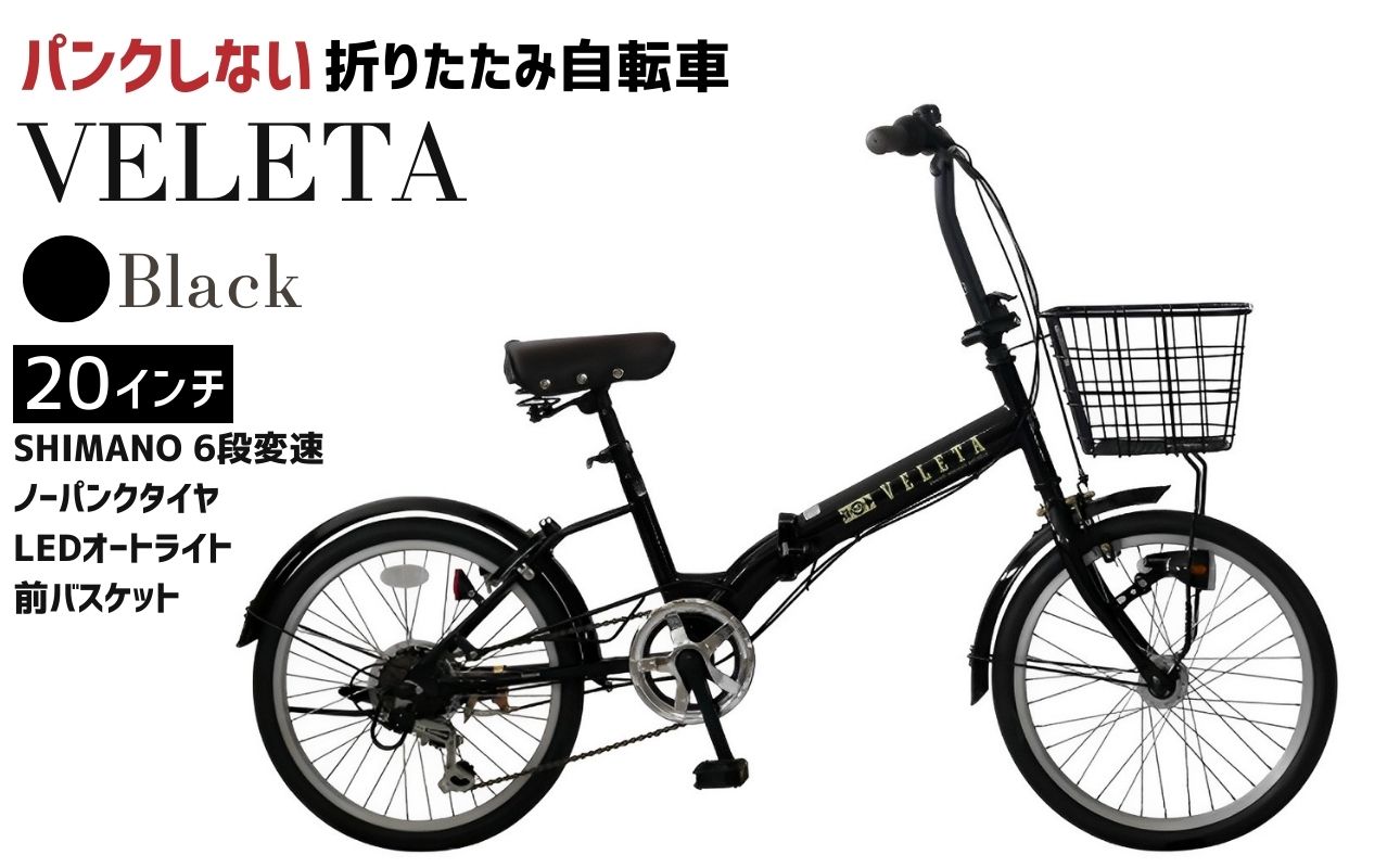 ノーパンク 折りたたみ自転車 20インチ VELETA SHIMANO6段変速 空気入れ不要 前カゴ・LEDライト付 パンクしない｜武田産業 フォールディングバイク 人気返礼品 通勤 通学 三重県 四