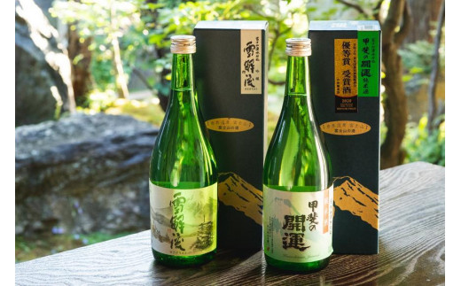 
            甲斐の開運 吟醸「雪解流」・純米酒飲み比べ 720ml×各1本 ＜富士山の日本酒＞【井出醸造店】
          