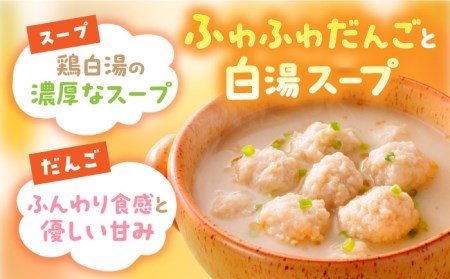 ＜身体ぽかぽか♪＞みつせ鶏のふわふわだんごと白湯スープ 8袋（1袋246g / 4~5人分）ヨコオフーズ/吉野ヶ里町 おかず　冷凍 お弁当 とりにく 鳥 鳥肉 鶏肉 もも肉 鍋 スープ 肉だんご つく