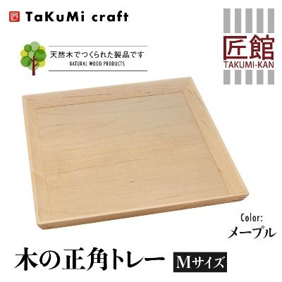 ふるさと納税 高山市 TaKuMi Craft 木の正角トレー Mサイズ メープル材 BL031