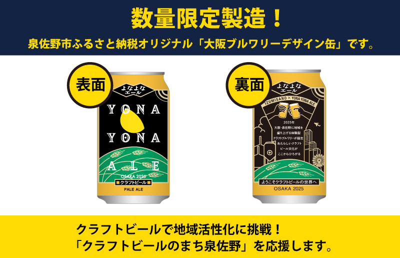 G1003 よなよなエール 24本 定期便 全6回 ビール クラフトビール 缶 お酒 泉佐野市ふるさと納税オリジナル【毎月配送コース】