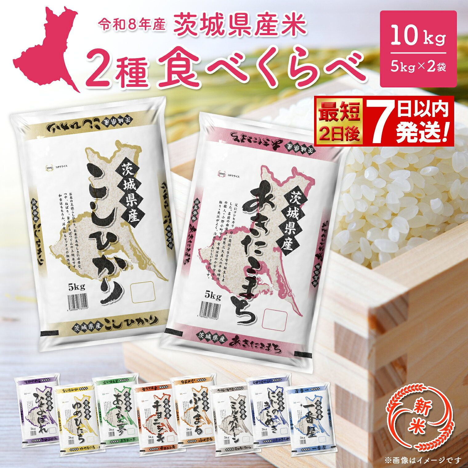 【ふるさと納税】＼令和8年産新米 先行予約／ 米 10kg 令和8年産 コシヒカリ あきたこまち お米 2種 食べくらべ 10kg 茨城県産 2026年 令和8年 コメ こめ 送料無料 常温 配送 新生活 即納