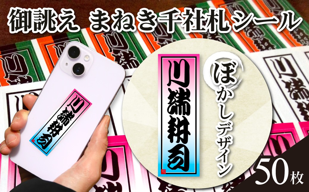 
            御誂え　まねき千社札シール　ぼかしデザイン　NGBH003
          