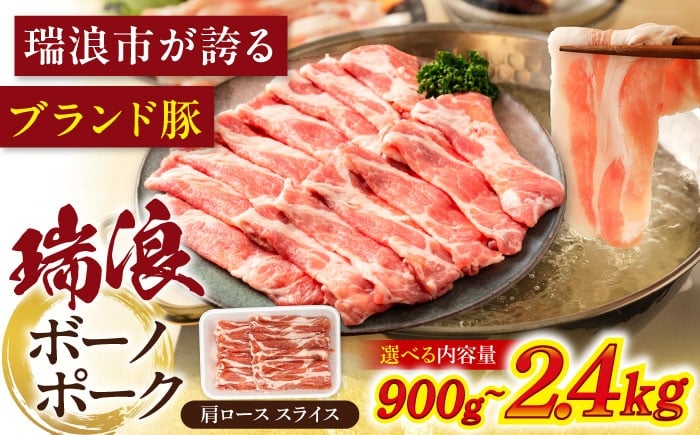 
            【選べる容量】瑞浪ボーノポーク 肩ロース スライス 瑞浪市 / マルチョウ渡辺精肉店 冷凍 豚肉 国産 小分け お取り寄せ [AZCW044]
          