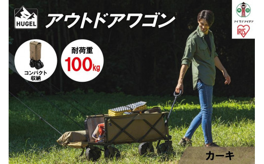 
                  HUGEL アウトドアワゴン キャリーカート アイリスオーヤマ 耐荷重100kg コンパクト収納 大容量 キャンプ レジャー 収納 ODW-980カーキ
                
