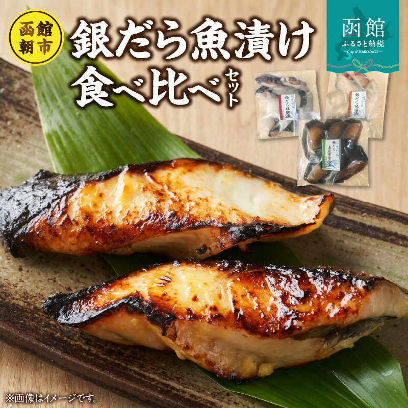 【ふるさと納税】函館朝市発銀だら魚漬け食べ比べ[26536218]
