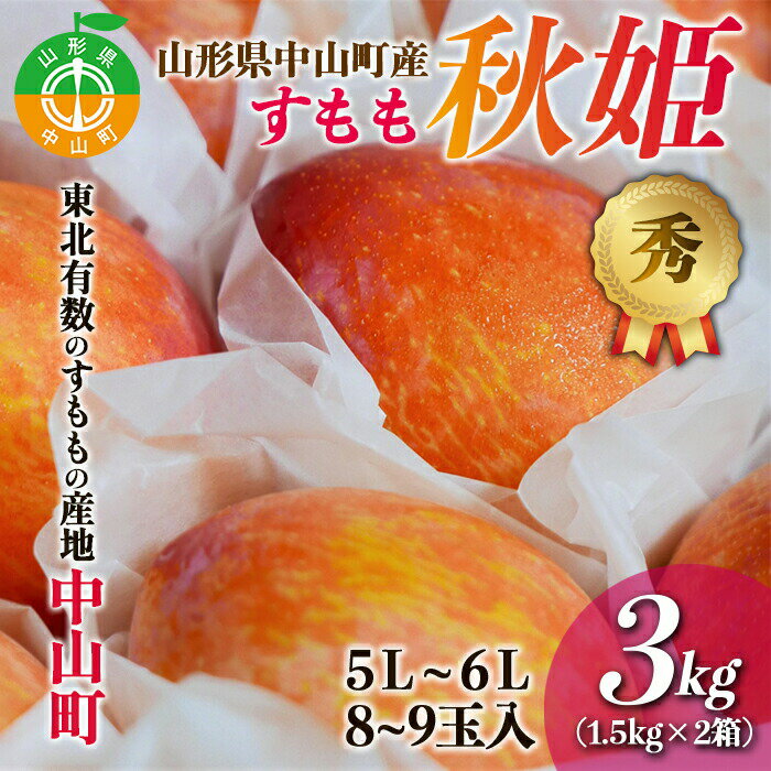 【ふるさと納税】 【2025年先行予約】中山町といえばこれ！すもも「秋姫」期間限定 数量限定 果物 くだもの フルーツ 山形県産 F4A-0957