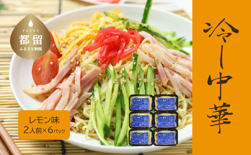 冷し中華（レモン味  2人前×6パック） 冷やし中華 中華 麺 めん