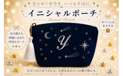 星空の刺繍 ポーチ【Y】| 星空 刺繍 ポーチ イニシャル 選べるイニシャル 刺繍ポーチ 星 星座 宇宙 夜空 キラキラ プレゼント 名前入り ふるさと 納税 栃木県 那珂川町