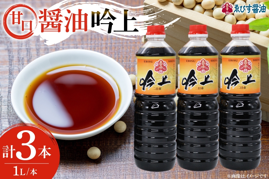 
                  醤油 吟上 甘口 1L×3本 調味料 しょうゆ 業務用 [ゑびす醤油 福岡県 筑紫野市 21761310] 甘口醤油 しょうゆ 九州 
                