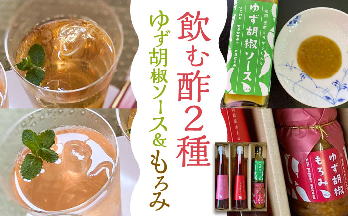 
            【お中元対象】＜いちじく美人・いちご美人＞ 飲む酢 2本 & ゆず胡椒 ソース / もろみ セット 《豊前市》【株式会社ワカヤマ】地産 福岡 万能 調味料 酢 [VBW005]
          