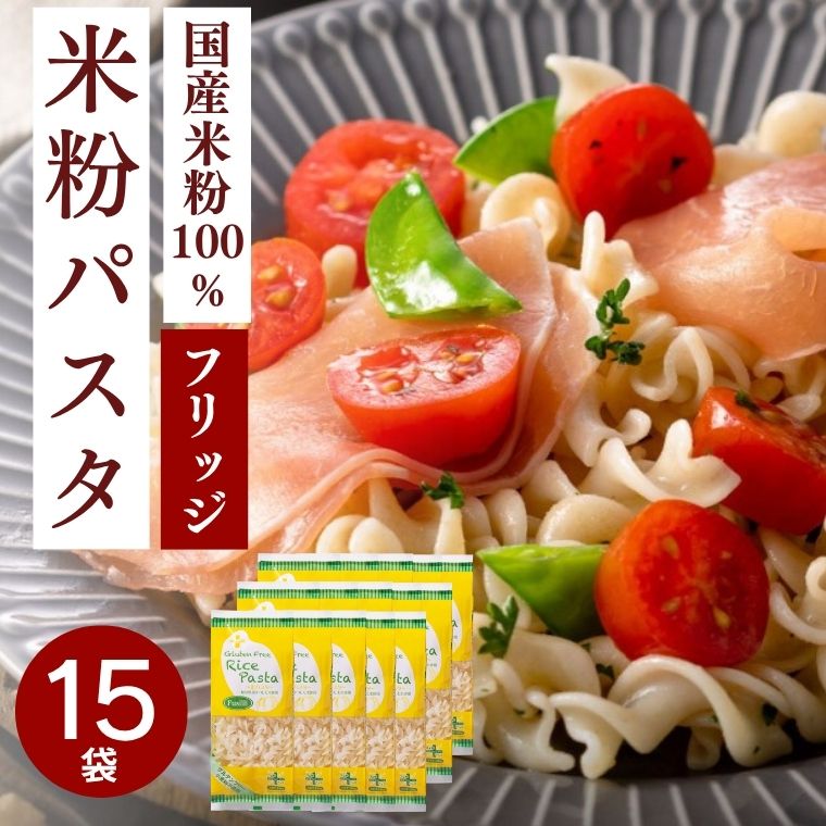 【ふるさと納税】グルテンフリー ライスパスタ フジッリ15袋（130g×15） L4 米粉パスタ 岐阜県産ハツシモ100% 国産 小麦粉不使用 乾麺 糖質制限 米粉麺 備蓄 長期保存 防災食 ローリングストック用 PLUSパスタ G18-07