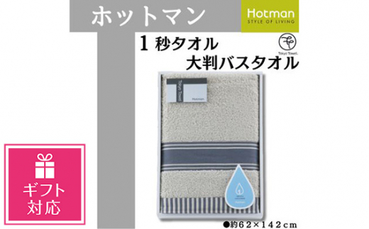 No.1078-01 【ギフト包装対応】【グレー】ホットマン1秒タオル　大判バスタオルギフト ／ 高い吸水性 上質 綿100％ 埼玉県