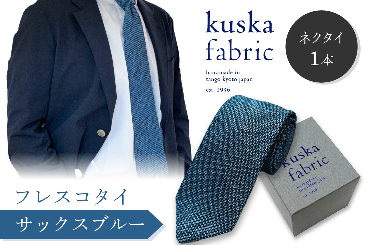 
            シルク ネクタイ／手織りシルク kuska fabric フレスコタイ【サックスブルー】世界でも稀な手織りネクタイ シルクネクタイ 青緑 青色 メンズファッション 　父の日　KF00030
          