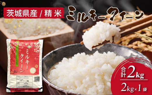 【先行予約】令和8年産 茨城県産 ミルキークイーン 精米2kg｜ミルキークイーンは粘りが強くかつ柔らかいお米。冷めても美味しいもちもちなお米でお弁当にぴったり！ ※2026年10月～発送