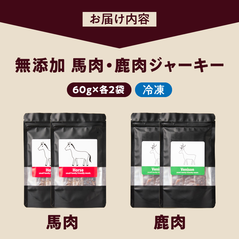 ブルズごはん・無添加馬肉ジャーキー・無添加鹿肉ジャーキー　60g×4袋_馬肉 鹿肉 ジャーキー 無添加 厳選 国産 肉 手作り 鮮度 抜群 こだわり ウエット タイプ 高カロリー防止 ブルズごはん ペット ペットフード ドッグフード 犬用 ワンちゃん用 愛犬用 おやつ 冷凍 お取り寄せ 福岡県 久留米市 送料無料_Pf006