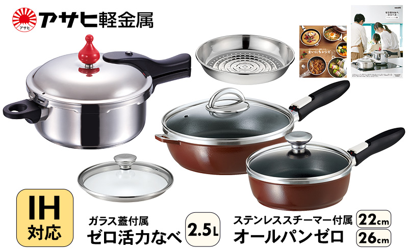 期間限定寄附額 フライパン 22cm・26cm 圧力鍋 S・2.5L [ ゼロ活力なべ オールパンゼロ ] アサヒ軽金属