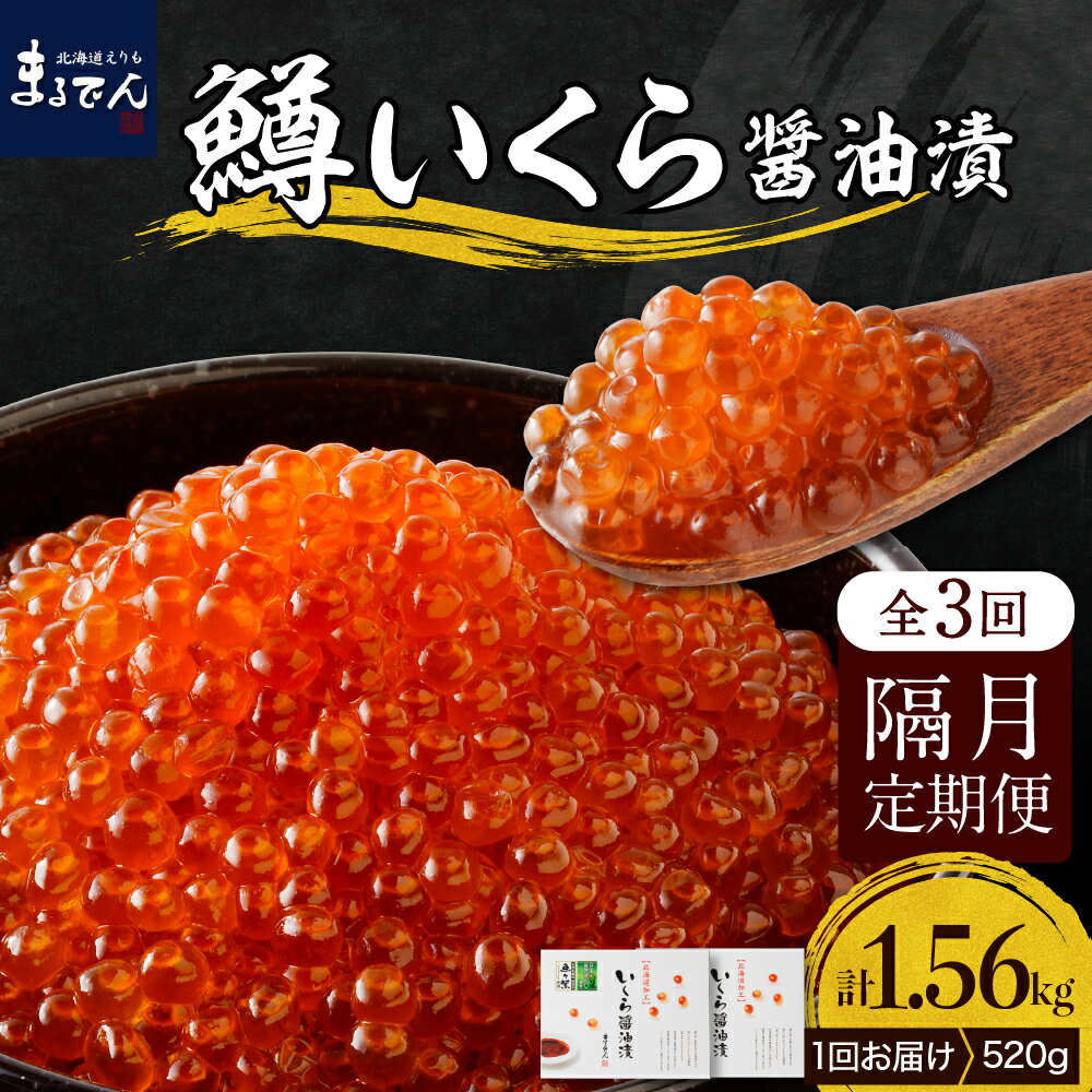 【ふるさと納税】【 隔月 定期便 3回 】 鱒 いくら 醤油漬 全3回( 1回 130g × 4箱 -1.56kg- )/ イクラ 鱒いくら 鱒イクラ ますいくら マスイクラ ます マス 小分け 鱒卵 鮭卵 魚卵 いくら丼 イクラ丼 魚介類 魚介 海鮮 海の幸 海産物 北海道 えりも町