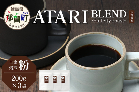 【粉タイプ】珈琲屋 中-ATARI- BLEND (中深煎り) -Fullcity roast- 200g×3袋【徳島県 那賀町 自家焙煎 コーヒー 珈琲 ブレンド コーヒー粉 珈琲粉 粉 スペシャリ