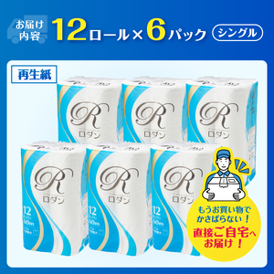 トイレットペーパー シングル 72ロール (12R×6パック) ロダン 再生紙 ホワイト 芯あり ミシン目あり シンプル オーソドックス 備蓄 防災 日用品 生活必需品 生活用品 富士市 [sf068