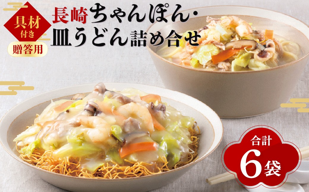
【贈答用】【具材付き】長崎ちゃんぽん・皿うどん揚麺 計6人前 (各3人前) 詰合せ ／ ちゃんぽん チャンポン 皿うどん 麺類 みろくや 長崎県 長崎市
