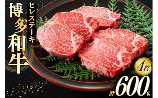 牛肉 博多和牛 ヒレ ステーキ 150g 4枚 計 600g [木村食品 福岡県 筑紫野市 21760916] A4 A5 ヒレステーキ 和牛 国産 フィレ