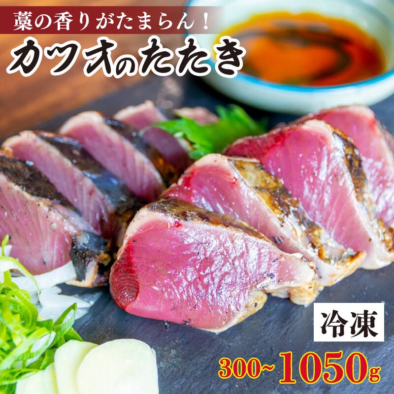 【ふるさと納税】 厳選 朝獲れ カツオ タタキセット 300g ～ 1050g タレ付き 冷凍 ( かつお たたき 鰹 鮮魚店 海鮮 魚介 おかず おつまみ ごはん 本場 藁焼き わら焼き タレ かつおのたたき 鰹のたたき ふるさと納税かつおのたたき ふるさと納税かつお 高知 須崎 おすすめ )