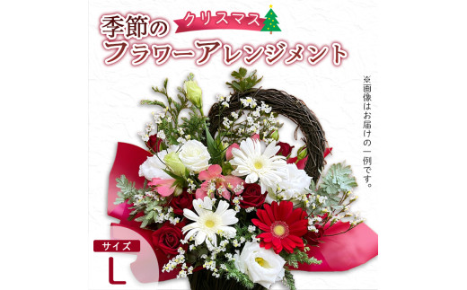 【クリスマス】 フラワーアレンジメント（L） / 生花 フラワーアレンジメント 花束 綾部市 / 有限会社トリオ［BSDZ040］