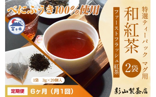 定期便 全6回 毎月発送 特選ティーパック マグ用 和紅茶 2袋 和紅茶ティーパック(3g×20個入) ティーバッグ 影山製茶店 ファーストフラッシュ紅茶 お手軽 本格的 ティータイム おもてなし リラックス 手土産 富士市 [sf001-311]