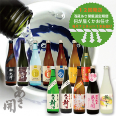 【毎月定期便】矢巾町◆あさ開の日本酒毎月720ml×1本 全12回