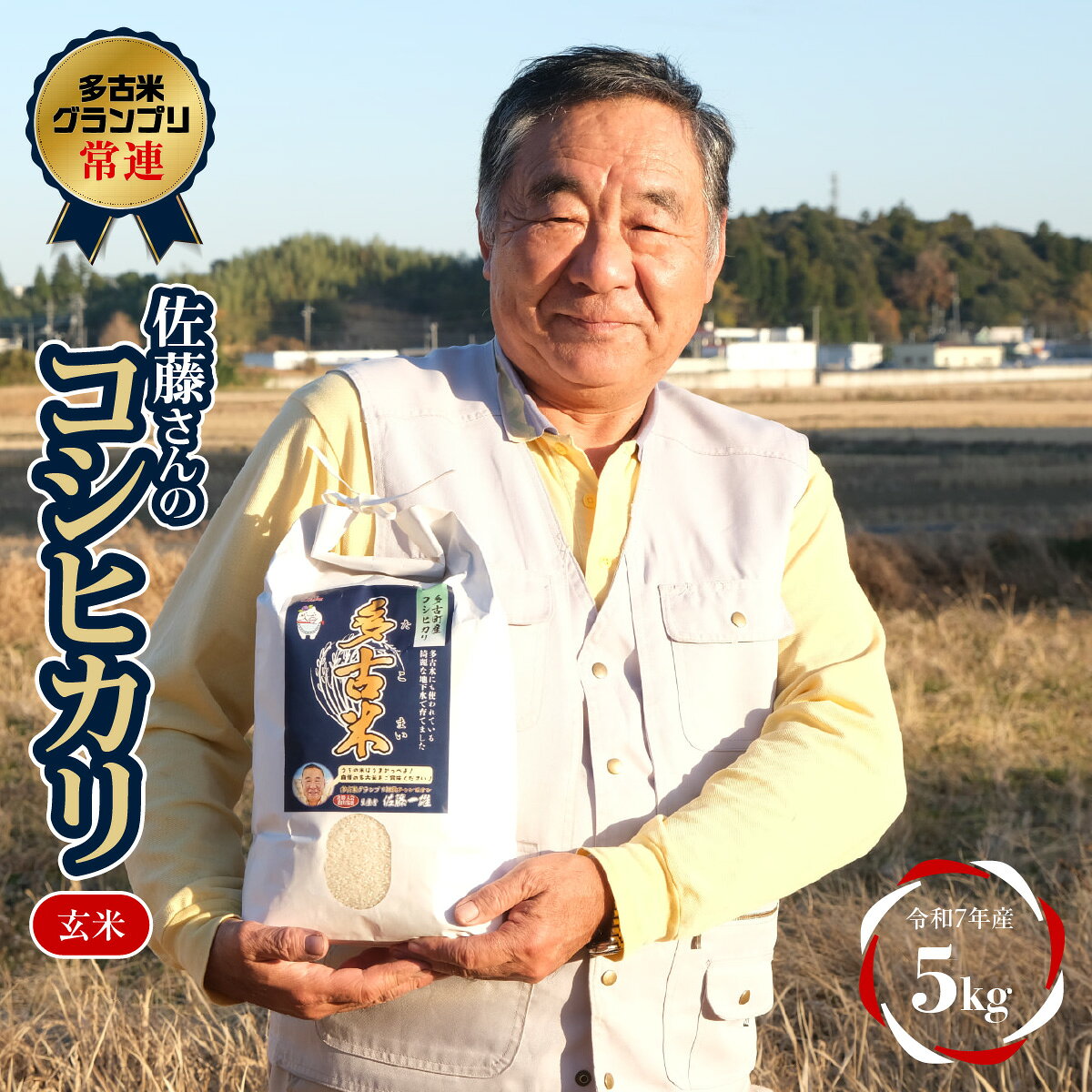 【ふるさと納税】多古米グランプリ常連　佐藤さんのコシヒカリ【令和7年産玄米5kg】【配送不可地域：離島】【TAKF041】