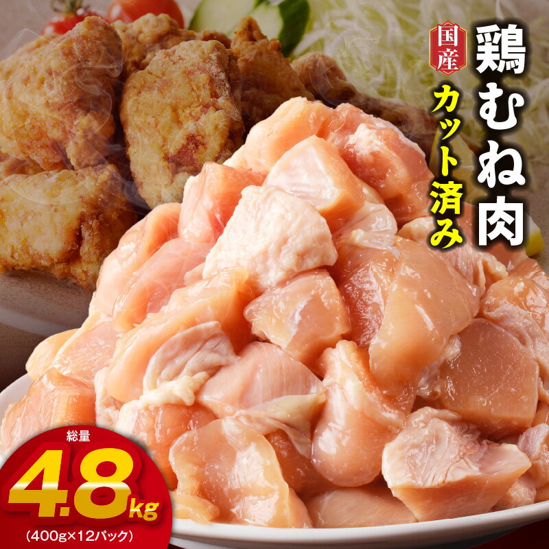 【ふるさと納税】＼すぐ届く／ 【カット済み】 国産 鶏むね肉 総量 4.8kg【小分け 400g×12P 鶏肉 ムネ肉 極味付け 低カロリー 高タンパク 訳あり サイズ不揃い】 肉の泉佐野