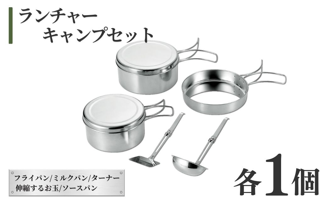 ランチャーキャンプセット（5点セット）