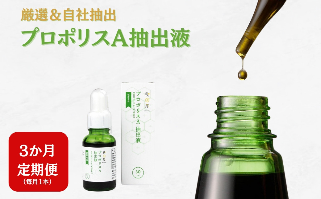 
            [ 3ヶ月 定期便 ] プロポリスA抽出液 30ml × 3回 液体 健康 ミツバチ フラボノイド アルテピリン フェノール酸類 ミネラル 貴重 自然 厳選 高品質 秋田屋本店
          