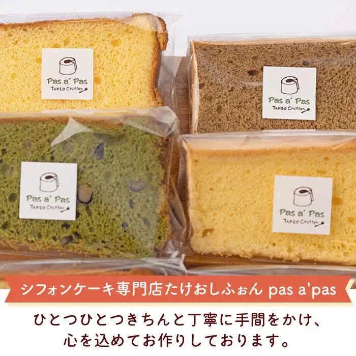 シフォンケーキ 12個 /たけおしふぉん [UAI001] シフォン ケーキ