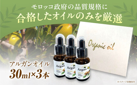 アルガンオイル 30ml×3本セット